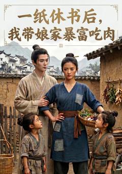 《一纸休书后，我带娘家暴富吃肉》
