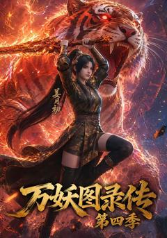 万妖图录传第四季