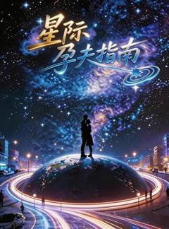 星际孕夫指南