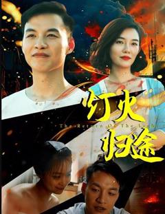 灯火归途