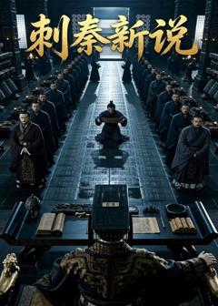 《刺秦新说》