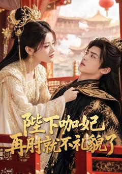 《陛下咖妃再肘就不礼貌了》