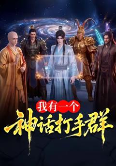 《我有一个神话打手群》