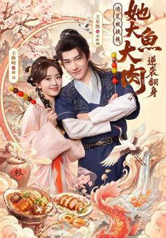 《逃荒被换粮，她大鱼大肉逆袭翻身》