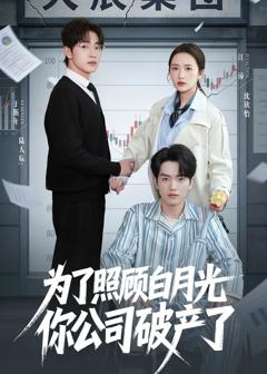 《为了照顾白月光你公司破产》