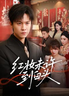 《红妆未许到白头》
