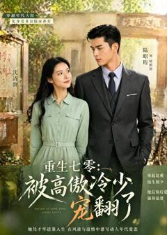 《重生七零：被高傲冷少宠翻了》