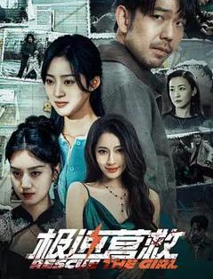 《极速营救2026》