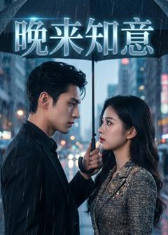 《晚来知意》