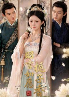 《昭言如愿栀子香》