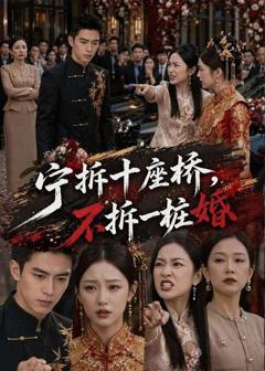 宁拆十座桥，不拆一桩婚