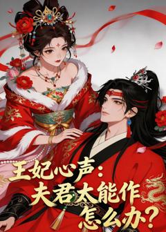 王妃心声：夫君太能作怎么办