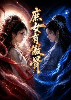 《庶女有傲骨》