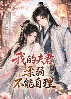 《我的夫君柔弱不能自理》
