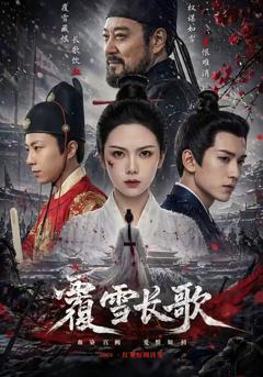 《覆雪长歌》