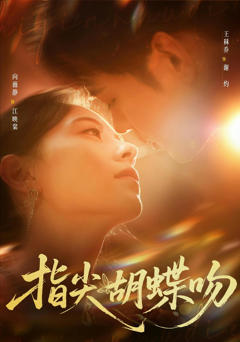 《指尖胡蝶吻》