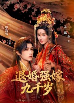 《退婚强嫁九千岁》