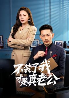 《不装了我才是真老公》