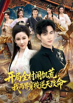 《开局全村闹饥荒，我两界穿梭逆天改命》
