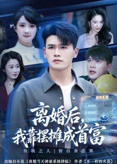 《离婚后，我靠摆摊成首富》