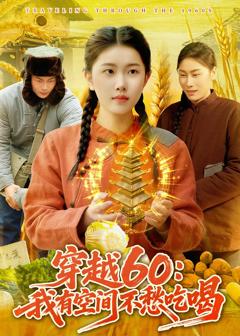 《穿越60：我有空间不愁吃喝》