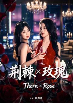 《荆棘X玫瑰》