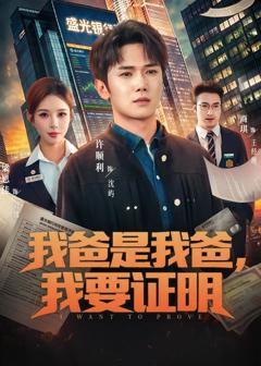 《我爸是我爸，我要证明》