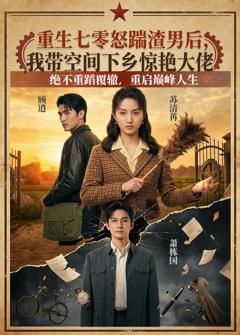 《重生七零怒踹渣男后，我带空间下乡惊艳大佬》