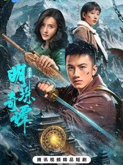 明珠奇谭第三季