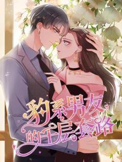 豹系男友的千层套路