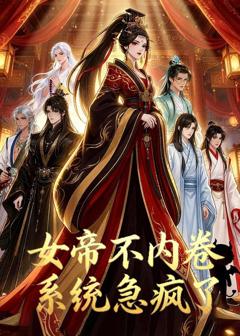 《女帝不内卷系统急疯了》