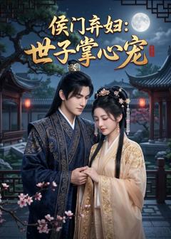 《侯门弃妇：世子掌心宠》