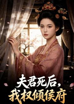 《夫君死后，我权倾侯府》