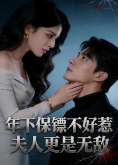 年下保镖不好惹，夫人更是无敌