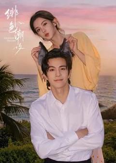 绯色潮汐