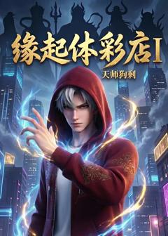 缘起体彩店I天师狗剩