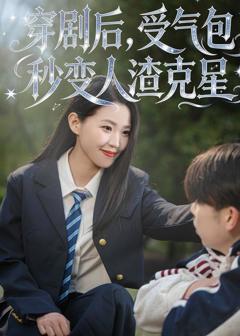 《穿剧后，受气包秒变人渣克星》