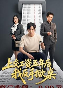 《上交工资五年后我反手掀桌》