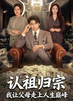 认祖归宗：我让父母走上人生巅峰