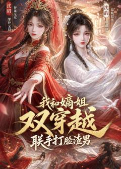 我和嫡姐双穿越，联手打脸渣男