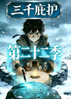 《三千庇护第二十二季》