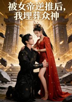 《被女帝逆推后，我埋葬众神》