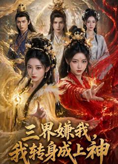 《三界嫌我，我转身成上神》