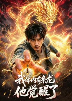 《我体内有条龙，他觉醒了！》
