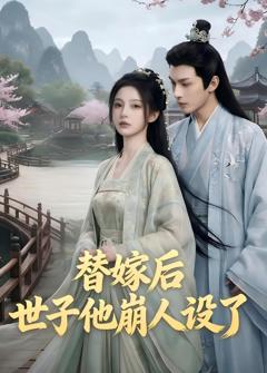 《替嫁后，世子他崩人设了》