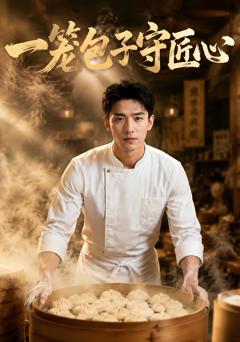 一笼包子守匠心