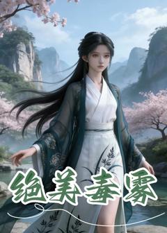 《绝美毒雾》