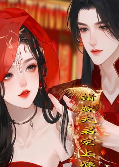 错嫁夫君宠上瘾