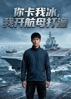 《你卡我冰，我开航母打渔》
