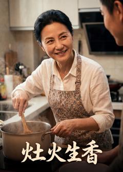 《灶火生香》